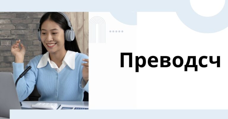 Преводсч